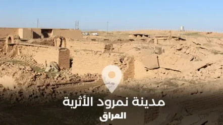 نمرود الأثرية مدينة تستحق الزيارة في العراق