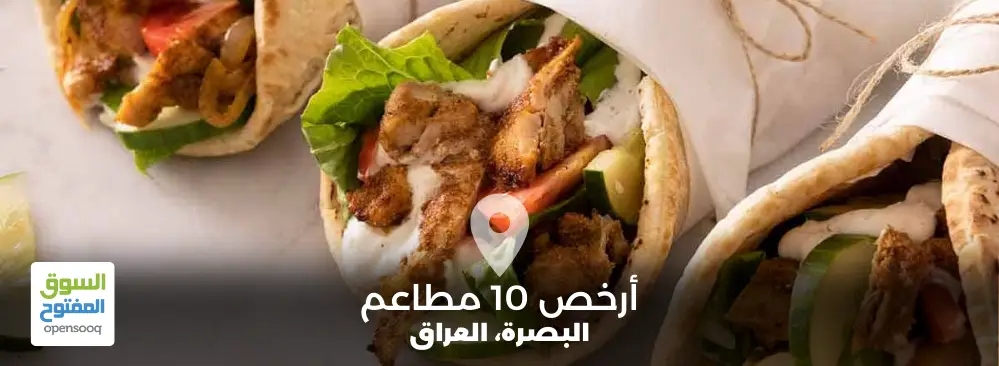 أرخص 10 مطاعم في البصرة العراق