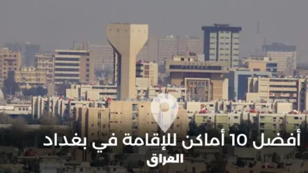 أفضل 10 أماكن للإقامة في بغداد