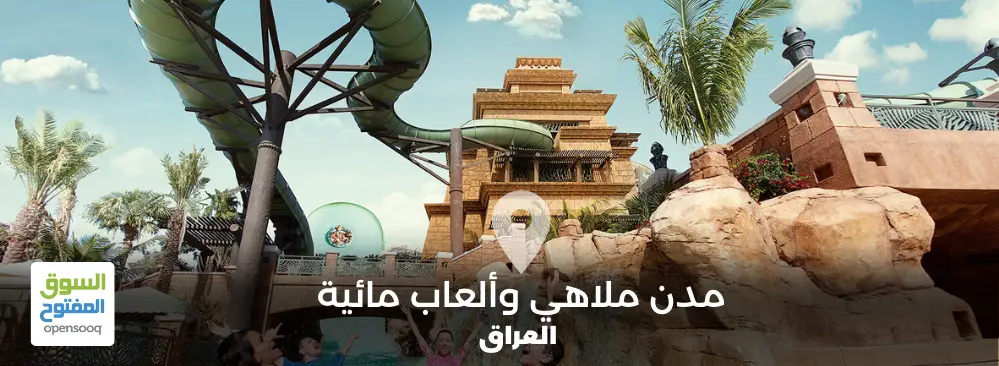 أفضل 10 مدن ملاهي وألعاب مائية في العراق
