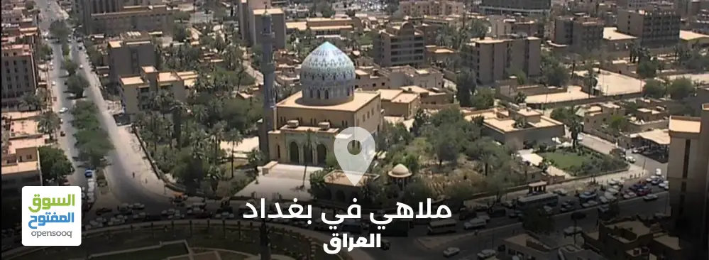 أفضل 5 ملاهي في بغداد العراق