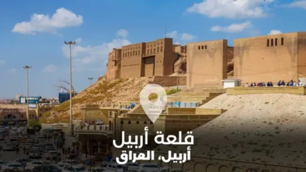 تاريخ قلعة أربيل وأشهر معالمها