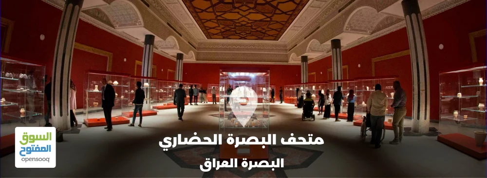 تعرّف على متحف البصرة الحضاري وأهم قاعاته