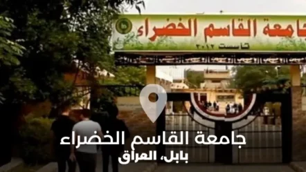 جامعة القاسم الخضراء في العراق