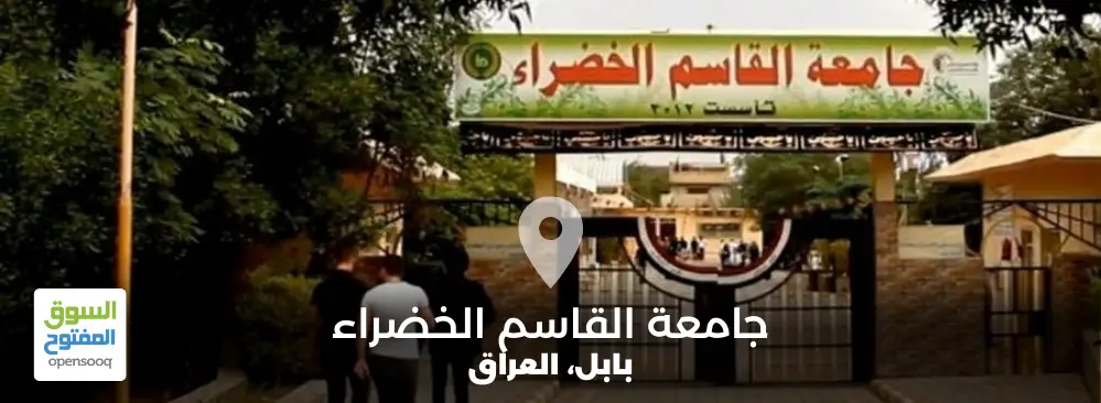 جامعة القاسم الخضراء في العراق