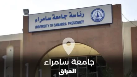 جامعة سامراء في العراق