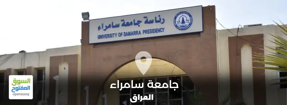 جامعة سامراء في العراق