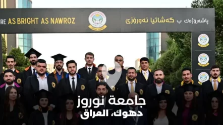جامعة نوروز في العراق