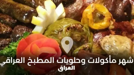 قائمة أشهر مأكولات وحلويات المطبخ العراقي