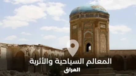 قائمة المعالم السياحية والأثرية في العراق