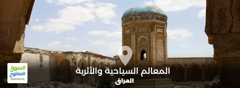 قائمة المعالم السياحية والأثرية في العراق