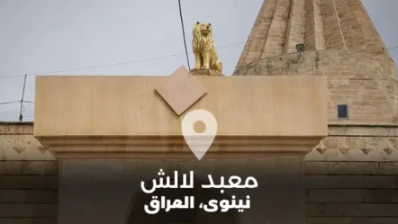 معبد لالش في محافظة نينوى