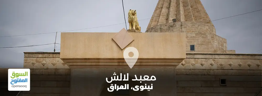 معبد لالش في محافظة نينوى