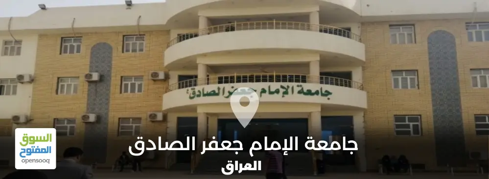 معلومات عن جامعة الإمام جعفر الصادق في العراق