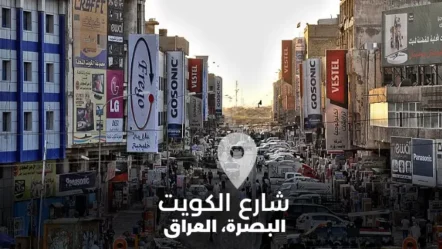 معلومات عن شارع الكويت في مدينة البصرة