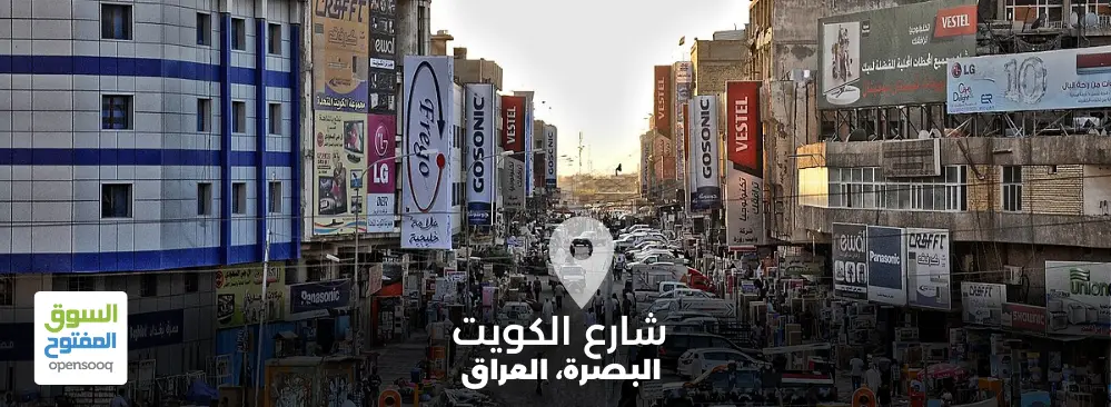 معلومات عن شارع الكويت في مدينة البصرة