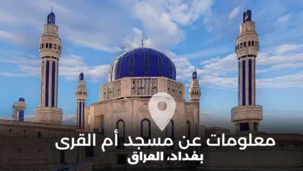 معلومات عن مسجد أم القرى أحد المعالم البارزة في البغداد