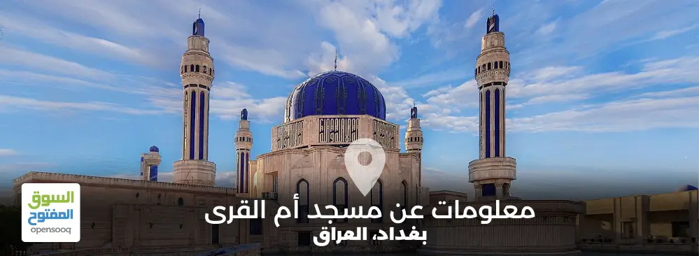 معلومات عن مسجد أم القرى أحد المعالم البارزة في البغداد