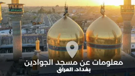 معلومات عن مسجد الجوادين في بغداد