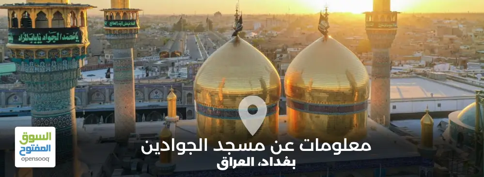 معلومات عن مسجد الجوادين في بغداد