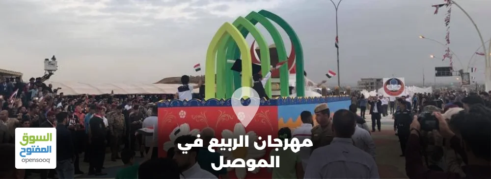 مهرجان الربيع في الموصل - دليل الاماكن - السوق المفتوح