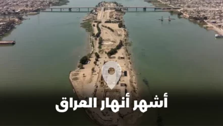 أشهر أنهار العراق