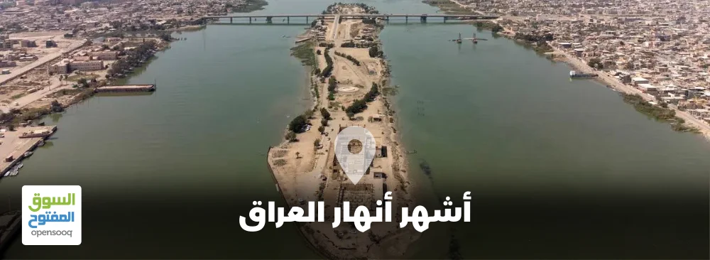 أشهر أنهار العراق