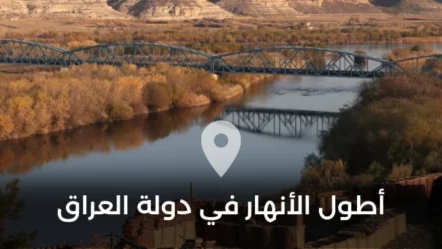 أطول الأنهار في دولة العراق
