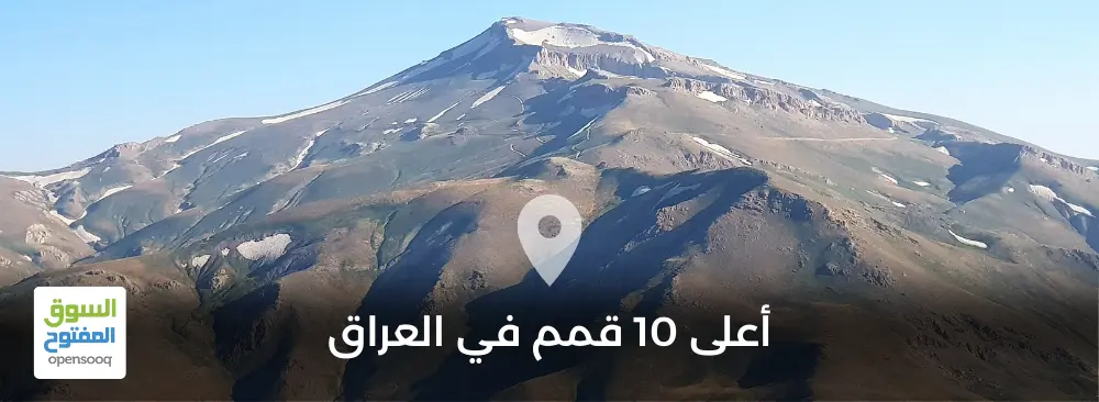 أعلى 10 قمم في العراق