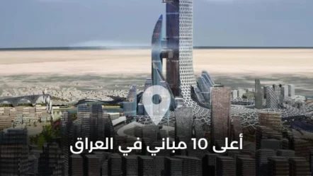 أعلى 10 مباني في العراق