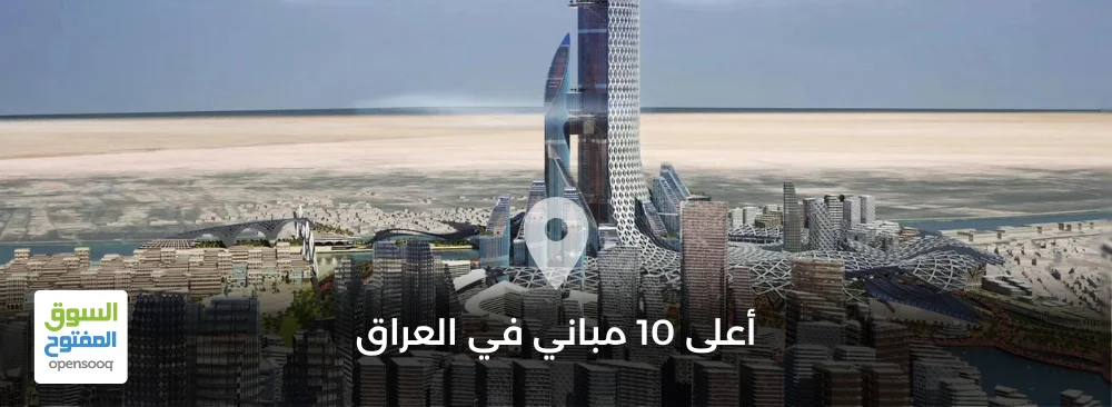 أعلى 10 مباني في العراق