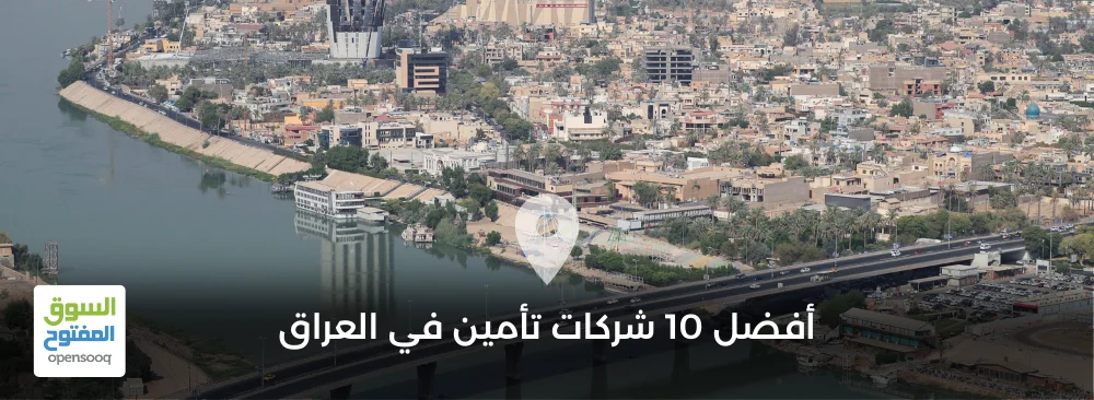 أفضل 10 شركات تأمين في العراق