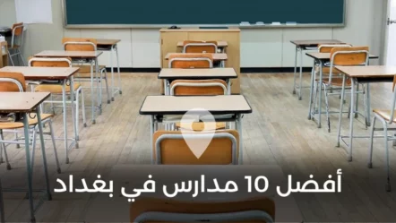 أفضل 10 مدارس في بغداد