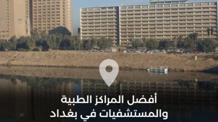 أفضل المراكز الطبية والمستشفيات في بغداد