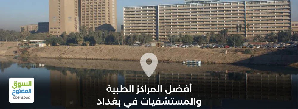 أفضل المراكز الطبية والمستشفيات في بغداد