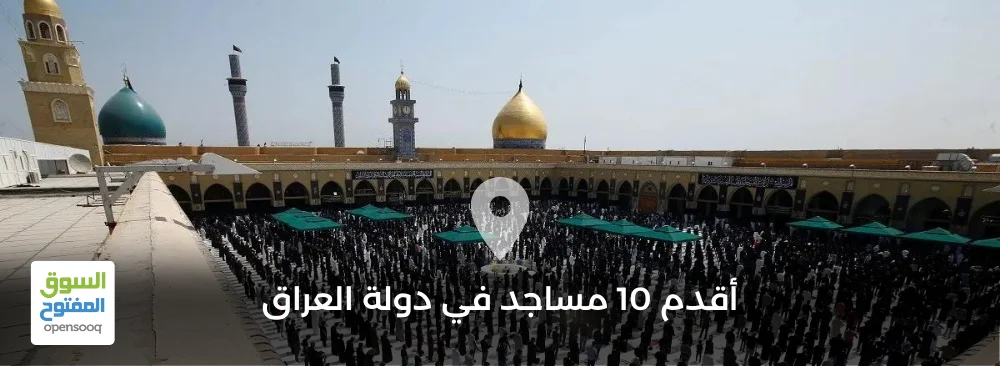 أقدم 10 مساجد في دولة العراق