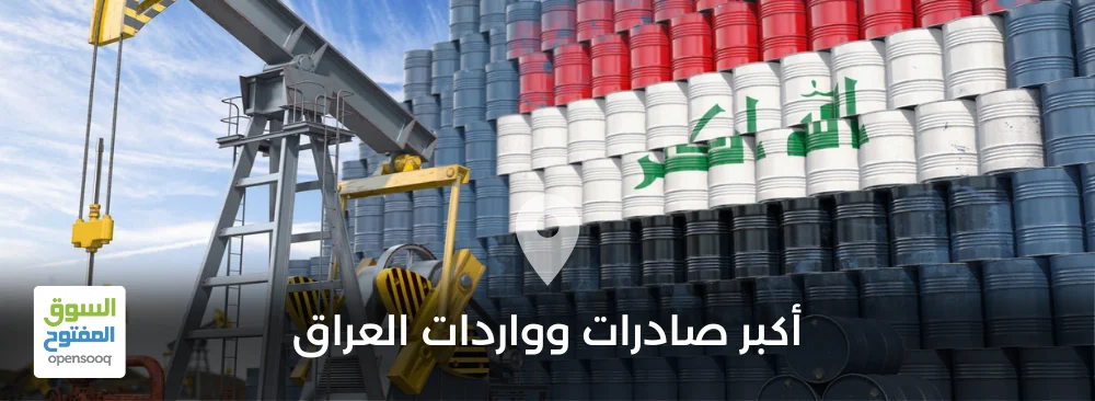 أكبر صادرات وواردات العراق
