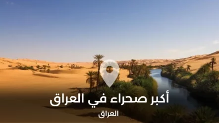 أكبر صحراء في العراق
