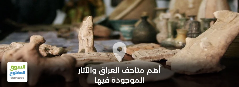 أهم متاحف العراق والآثار الموجودة فيها