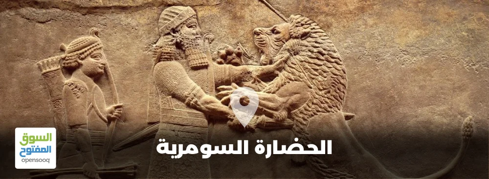 الحضارة السومرية.. أول التجمعات البشرية التي سكنت العراق