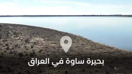 بحيرة ساوة في العراق