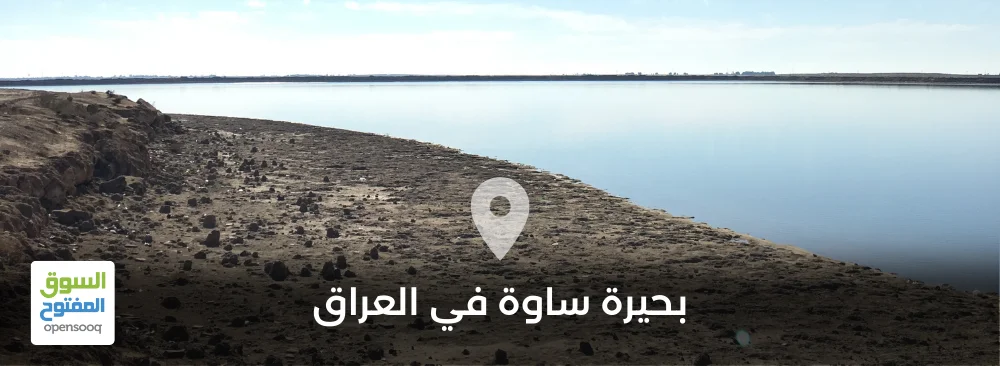 بحيرة ساوة في العراق