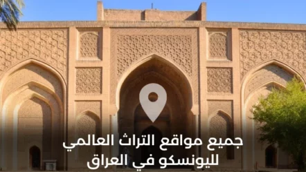 جميع مواقع التراث العالمي لليونسكو في العراق