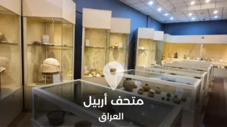 جولة في متحف أربيل الحضاري