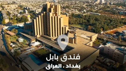 دليل فندق بابل في بغداد