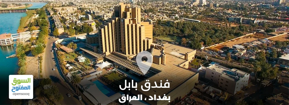 دليل فندق بابل في بغداد