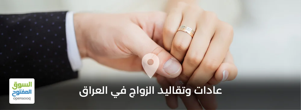 عادات وتقاليد الزواج في العراق