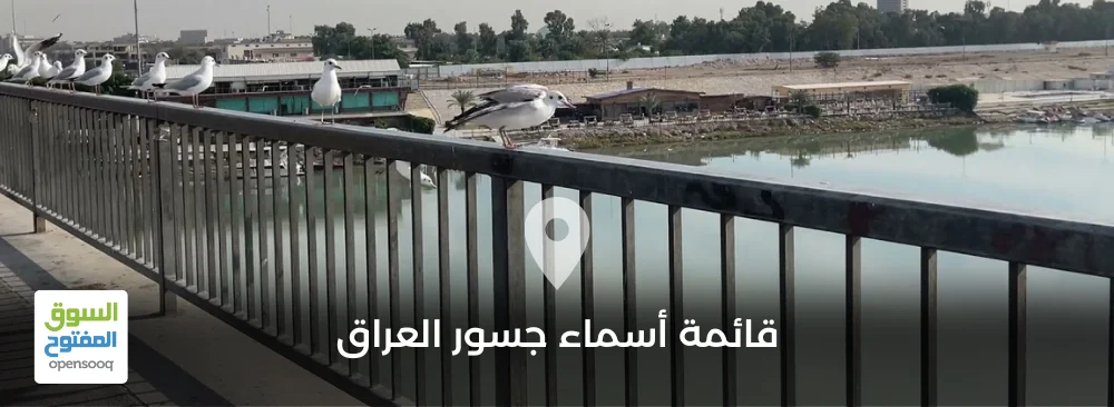 قائمة أسماء جسور العراق
