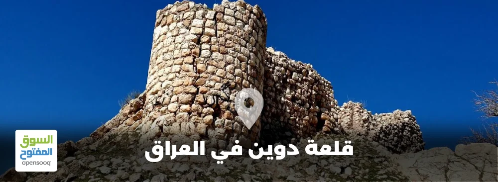 قلعة دوين في العراق