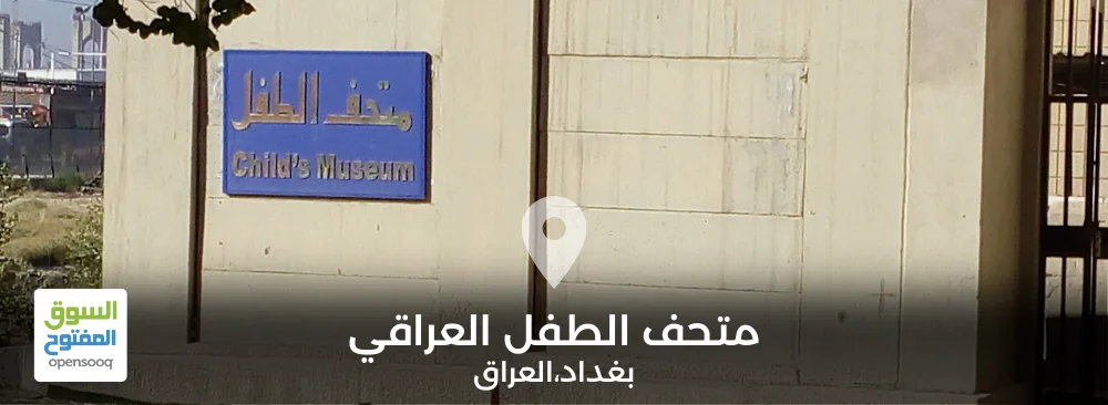 كل ما تريد معرفته عن متحف الطفل العراقي في بغداد
